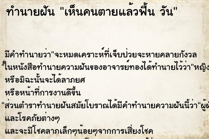 ทำนายฝันทำนายฝันเห็นคนตายแล้วฟื้นวัน